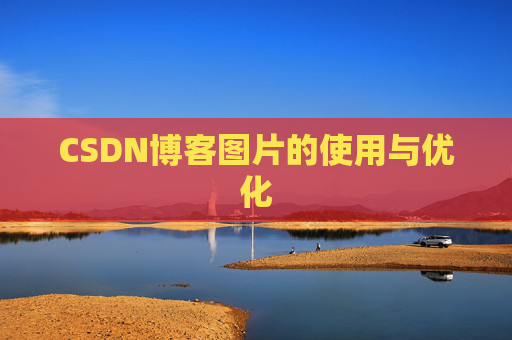 CSDN博客图片的使用与优化